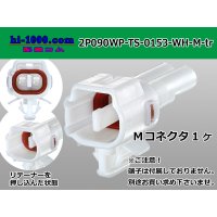 ●[sumitomo] 090 type TS waterproofing series 2 pole M connector [white]（no terminals）/2P090WP-TS-0153-M-tr