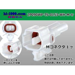 Photo1: ●[sumitomo] 090 type TS waterproofing series 2 pole M connector [white]（no terminals）/2P090WP-TS-0153-M-tr