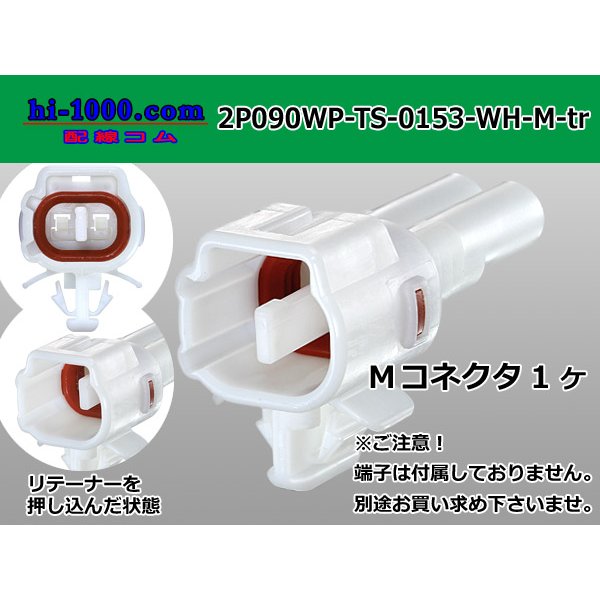 Photo1: ●[sumitomo] 090 type TS waterproofing series 2 pole M connector [white]（no terminals）/2P090WP-TS-0153-M-tr