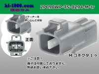 ●[sumitomo] 090 type TS waterproofing series 2 pole M connector（no terminals）/2P090WP-TS-0294-M-tr