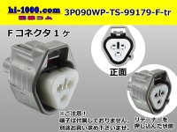 ●[sumitomo] 090 type TS waterproofing series 3 pole F connector [triangle/gray]（no terminals）/3P090WP-TS-99179-F-tr