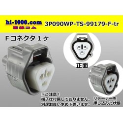Photo1: ●[sumitomo] 090 type TS waterproofing series 3 pole F connector [triangle/gray]（no terminals）/3P090WP-TS-99179-F-tr