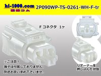 ●[sumitomo] 090 type TS waterproofing series 2 pole F connector [white]（no terminals）/2P090WP-TS-0261-WH-F-tr