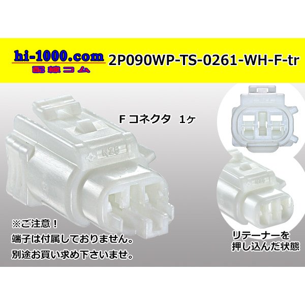 Photo1: ●[sumitomo] 090 type TS waterproofing series 2 pole F connector [white]（no terminals）/2P090WP-TS-0261-WH-F-tr