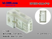 ●[yazaki]030 type 91 series A type 3 pole F connector (no terminals) /3P030-91A-F-tr