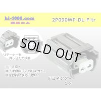 ●[sumitomo] 090 type DL waterproofing series 2 pole F connector (no terminals) /2P090WP-DL-F-tr