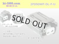 ●[sumitomo] 090 type DL waterproofing series 2 pole F connector (no terminals) /2P090WP-DL-F-tr