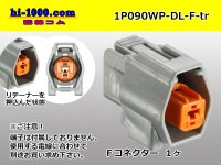 ●[sumitomo] 090 type DL waterproofing series 1 pole F connector (no terminals) /1P090WP-DL-F-tr