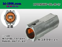 ●[sumitomo] 090 type DL waterproofing series 1 pole M connector (no terminals) /1P090WP-DL-M-tr