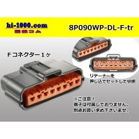 ●[sumitomo] 090 type DL waterproofing series 8 pole "side one line" F connector (no terminals) /8P090WP-DL-F-tr