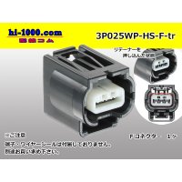 ●[yazaki]025 type HS waterproofing series 3 pole F connector (no terminals) /3P025WP-HS-F-tr