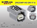 ●[yazaki]025 type HS waterproofing series 2 pole F connector [gray] (no terminals) /2P025WP-HS-GRY-F-tr