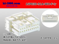 ●[yazaki]030 type 91 series A type 16 pole F connector white (no terminals) /16P030-91A-WH-F-tr