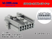 ●[yazaki]040 type 91 connector TK type 6 pole F connector [gray] (no terminals) /6P040-91TK-GY-F-tr