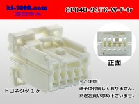 ●[yazaki]040 type 91 connector TK type 8 pole F connector (no terminals) /8P040-91TK-W-F-tr