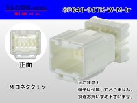 ●[yazaki]040 type 91 connector TK type 8 pole M connector (no terminals) /8P040-91TK-W-M-tr
