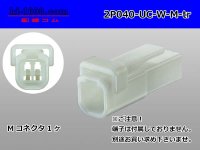 ●[mitsubishi]040 type UC series 2 pole M connector [white] (no terminals) /2P040-UC-W-M-tr