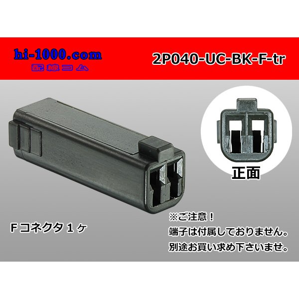 Photo1: ●[mitsubishi]040 type UC series 2 pole F connector[black] (no terminals) /2P040-UC-BK-F-tr