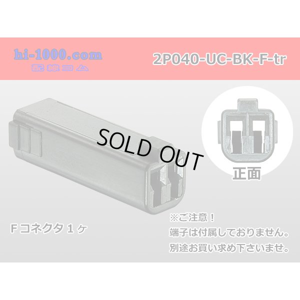 Photo1: ●[mitsubishi]040 type UC series 2 pole F connector[black] (no terminals) /2P040-UC-BK-F-tr