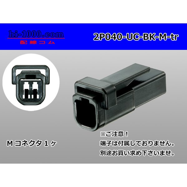 Photo1: ●[mitsubishi]040 type UC series 2 pole M connector[black] (no terminals) /2P040-UC-BK-M-tr