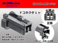 ●[TE]040 model 2 pole multi-lock F connector [black] (no terminals) /2P040-AMP-F-tr