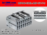 ●[TE]040 type 16 pole multi-lock F connector [gray] (no terminals)/16P040-ECML-AMP-GY-F-tr