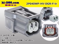 ●[sumitomo] 040 type HV/HVG [waterproofing] series 2 pole F connector body gray (no terminals) /2P040WP-HV-DGR-F-tr