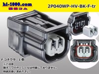 ●[sumitomo] 040 type HV/HVG [waterproofing] series 2 pole F side connector  [black] (no terminals) /2P040WP-HV-BK-F-tr