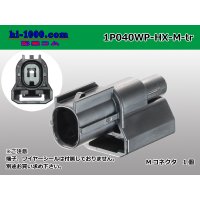 ●[sumitomo] 040 type HX [waterproofing] series 1 pole M side connector [black] (terminals)/1P040WP-HX-M-tr