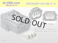 ●[sumitomo] 040 type HV/HVG [waterproofing] series 3 pole Fside connector, it is (no terminals) /3P040WP-HV-BK-F-tr