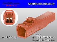 ●[sumitomo]050 type HC series 2 pole M connector[orange] (no terminals)/2P050-HC-OR-M-tr