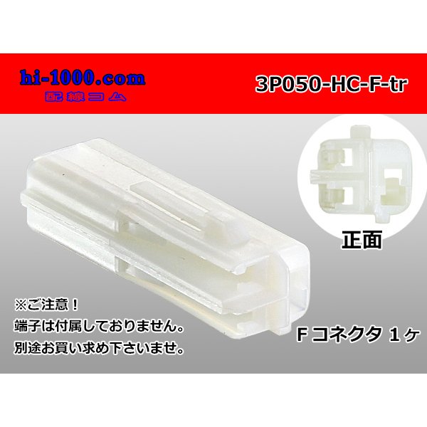 Photo1: ●[sumitomo]050 type HC series 3 pole F connector[white] (no terminals) /3P050-HC-F-tr