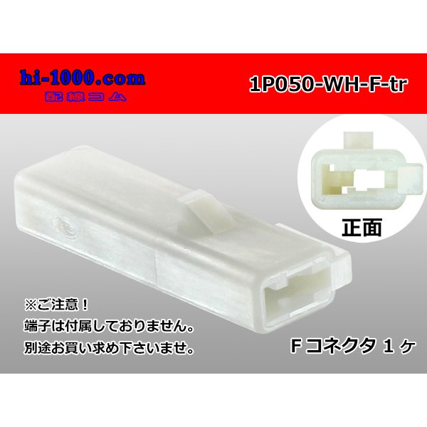 Photo1: ●[sumitomo] 050 type 1 pole F side connector [white] (no terminals)/1P050-WH-F-tr