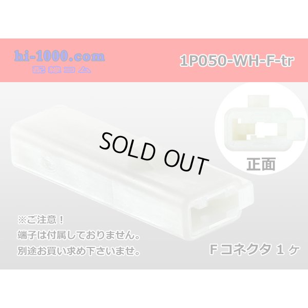 Photo1: ●[sumitomo] 050 type 1 pole F side connector [white] (no terminals)/1P050-WH-F-tr