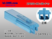 ●[sumitomo]050 type HC series 2 pole F connector[skyblue] (no terminals)/2P050-HC-SB-F-tr