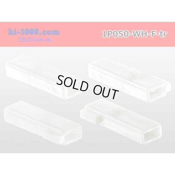 Photo2: ●[sumitomo] 050 type 1 pole F side connector [white] (no terminals)/1P050-WH-F-tr