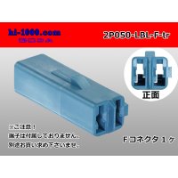 ●[sumitomo] 050 type 2 pole F side connector[light blue] (no terminals) /2P050-LBL-F-tr