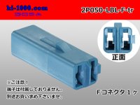 ●[sumitomo] 050 type 2 pole F side connector[light blue] (no terminals) /2P050-LBL-F-tr