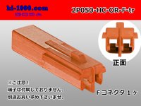 ●[sumitomo]050 type HC series 2 pole F connector[orange] (no terminals)/2P050-HC-OR-F-tr