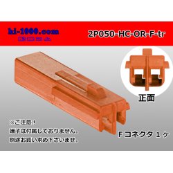 Photo1: ●[sumitomo]050 type HC series 2 pole F connector[orange] (no terminals)/2P050-HC-OR-F-tr