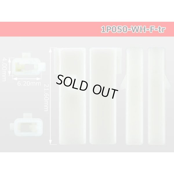 Photo3: ●[sumitomo] 050 type 1 pole F side connector [white] (no terminals)/1P050-WH-F-tr