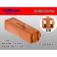 ●[sumitomo] 050 type 2 pole F side connector[orange] (no terminals)/2P050-OR-F-tr