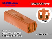 ●[sumitomo] 050 type 2 pole F side connector[orange] (no terminals)/2P050-OR-F-tr