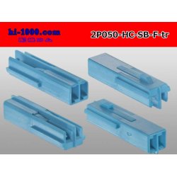 Photo2: ●[sumitomo]050 type HC series 2 pole F connector[skyblue] (no terminals)/2P050-HC-SB-F-tr