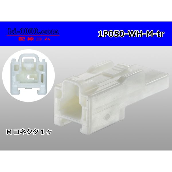 Photo1: ●[sumitomo] 050 type 1 pole M side connector [white] (no terminals)/1P050-WH-M-tr