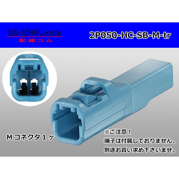 Photo1: ●[sumitomo]050 type HC series 2 pole M connector[skyblue] (no terminals)/2P050-HC-SB-M-tr