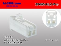 ●[yazaki] 060 type HLC series 2 pole F connector (no terminals) /2P060-HLC-F-tr