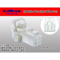 ●[yazaki] 060 type 62 series C type 2 pole female connector white (no terminals) 2P060-YZ-62C-WH-F-tr