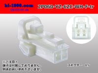 ●[yazaki] 060 type 62 series C type 2 pole female connector white (no terminals) 2P060-YZ-62C-WH-F-tr