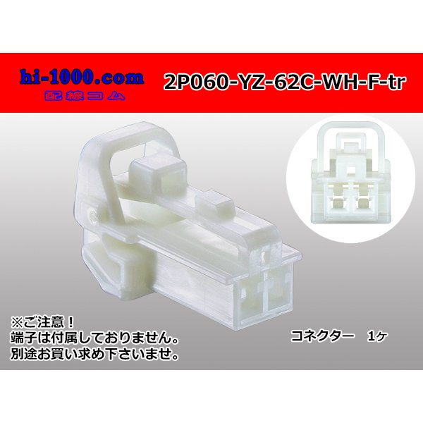 Photo1: ●[yazaki] 060 type 62 series C type 2 pole female connector white (no terminals) 2P060-YZ-62C-WH-F-tr